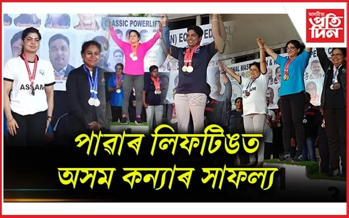 ৰাষ্ট্ৰীয় পাৱাৰ লিফটিং প্ৰতিযোগিতাত অসমৰ মহিলা খেলুৱৈৰ সাফল্য